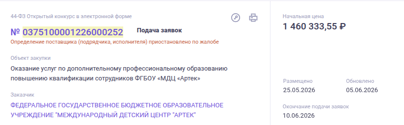 Иллюстрация 1: Ждём ответа от Крымского УФАС: разбор ошибок заказчика «Артек» Скриншот конкурса заказчика